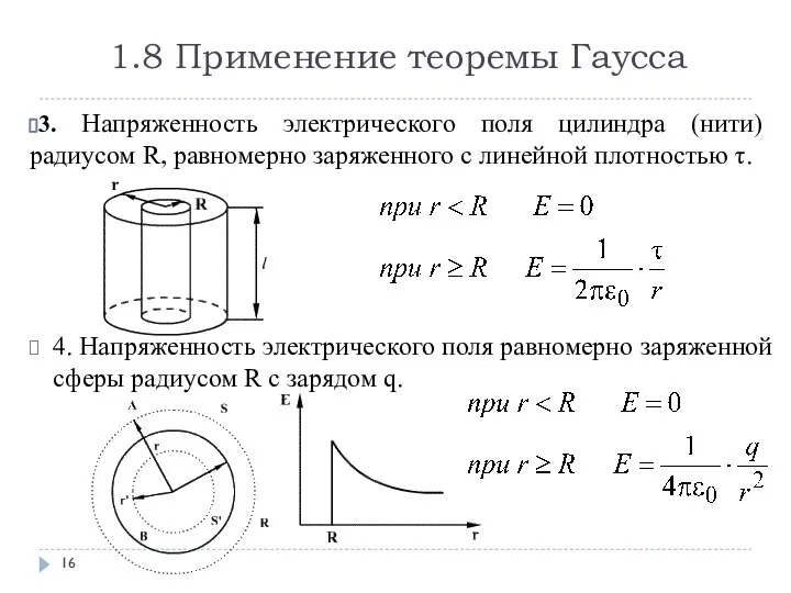 1.8 Применение теоремы Гаусса 3. Напряженность электрического поля цилиндра (нити) радиусом R,