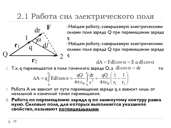 2.1 Работа сил электрического поля Найдем работу, совершаемую электрическими силами поля заряда