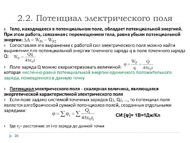 2.2. Потенциал электрического поля СИ:[φ]= 1B=1Дж/Кл