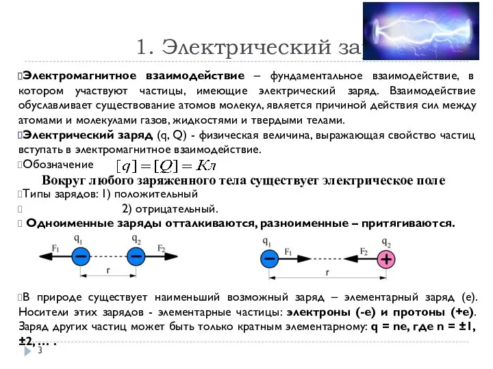 1. Электрический заряд Электромагнитное взаимодействие – фундаментальное взаимодействие, в котором участвуют частицы,