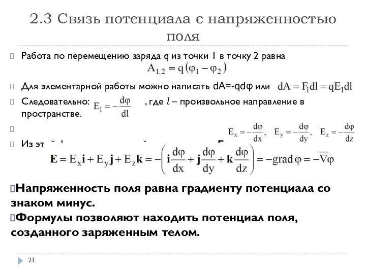 2.3 Связь потенциала с напряженностью поля Работа по перемещению заряда q из