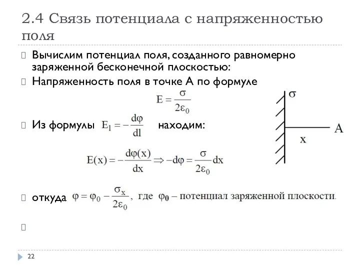 2.4 Связь потенциала с напряженностью поля Вычислим потенциал поля, созданного равномерно заряженной