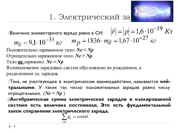 1. Электрический заряд Величина элементарного заряда равна в СИ: Тела, не участвующие