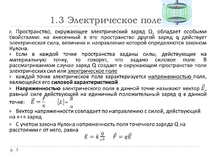 1.3 Электрическое поле