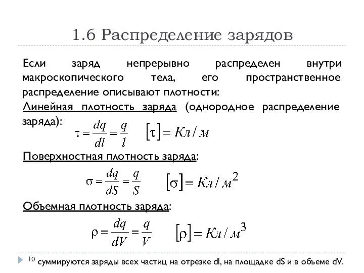 1.6 Распределение зарядов Если заряд непрерывно распределен внутри макроскопического тела, его пространственное