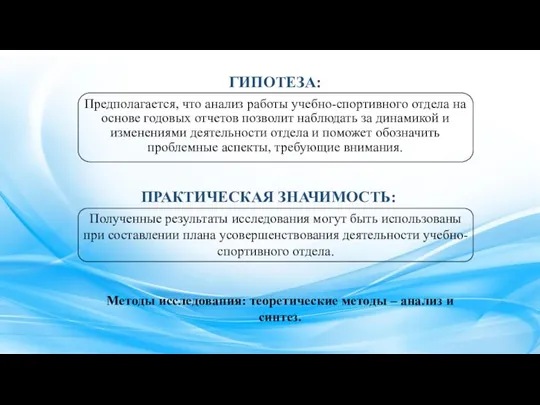 ГИПОТЕЗА: Предполагается, что анализ работы учебно-спортивного отдела на основе годовых отчетов позволит