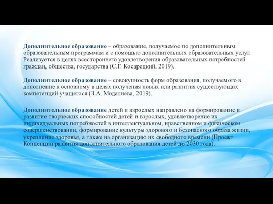 Дополнительное образование – образование, получаемое по дополнительным образовательным программам и с помощью