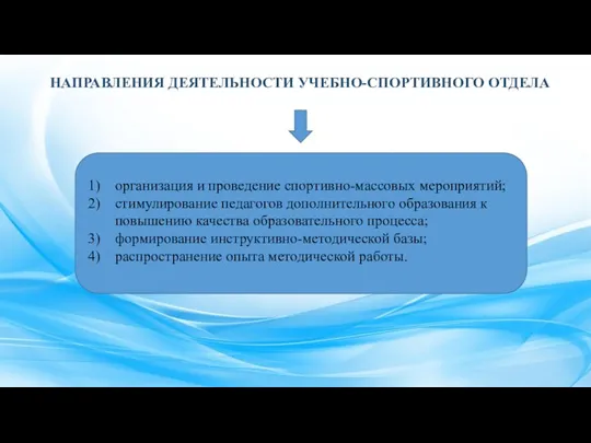 организация и проведение спортивно-массовых мероприятий; стимулирование педагогов дополнительного образования к повышению качества