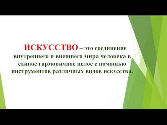 ИСКУССТВО – это соединение внутреннего и внешнего мира человека в единое гармоничное