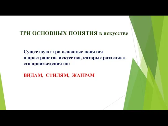 ТРИ ОСНОВНЫХ ПОНЯТИЯ в искусстве Существуют три основные понятия в пространстве искусства,