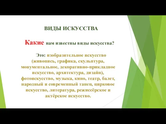 ВИДЫ ИСКУССТВА Какие нам известны виды искусства? Это: изобразительное искусство (живопись, графика,