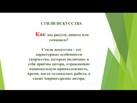 СТИЛИ ИСКУССТВА Как мы рисуем, пишем или сочиняем? Стили искусства - это