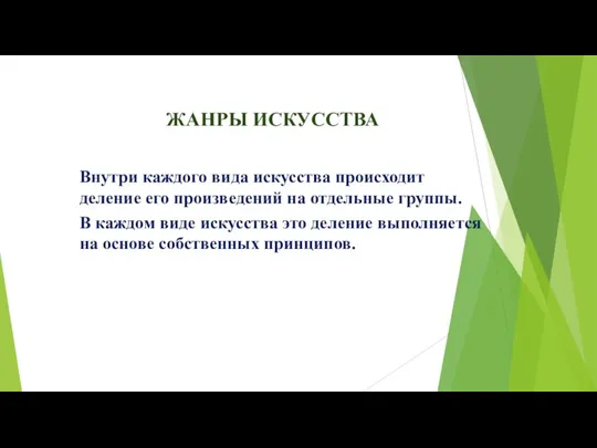 ЖАНРЫ ИСКУССТВА Внутри каждого вида искусства происходит деление его произведений на отдельные