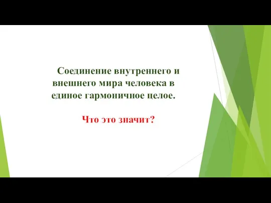 Соединение внутреннего и внешнего мира человека в единое гармоничное целое. Что это значит?