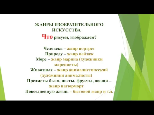 ЖАНРЫ ИЗОБРАЗИТЕЛЬНОГО ИСКУССТВА Что рисуем, изображаем? Человека – жанр портрет Природу –