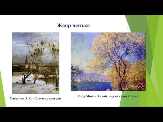 Жанр пейзаж Саврасов А.К. - Грачи прилетели Клод Моне - Антиб, вид из садов Салис