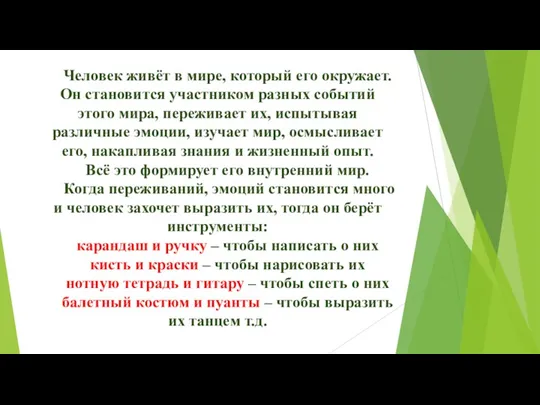 Человек живёт в мире, который его окружает. Он становится участником разных событий