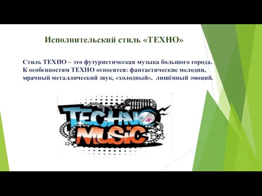 Исполнительский стиль «ТЕХНО» Стиль ТЕХНО – это футуристическая музыка большого города. К