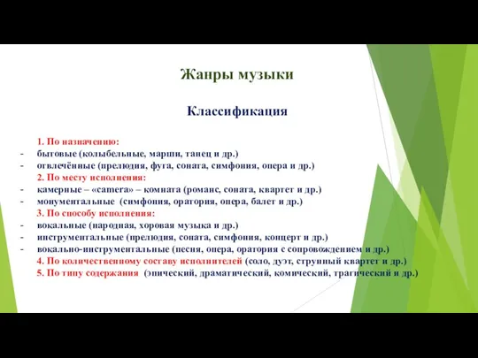 Жанры музыки Классификация 1. По назначению: бытовые (колыбельные, марши, танец и др.)