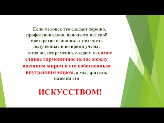 Если человек это сделает хорошо, профессионально, используя всё своё мастерство и знания,