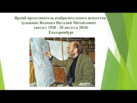 Яркий представитель изобразительного искусства - художник Волович Виталий Михайлович (август 1928 - 20 августа 2018) Екатеринбург