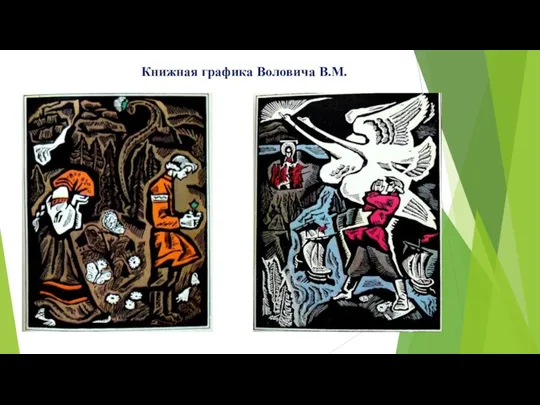 Книжная графика Воловича В.М.