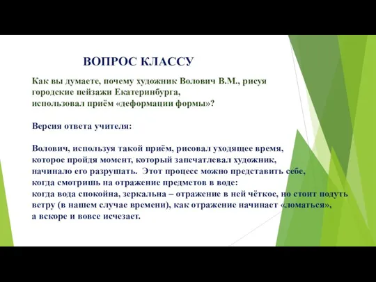 ВОПРОС КЛАССУ Как вы думаете, почему художник Волович В.М., рисуя городские пейзажи