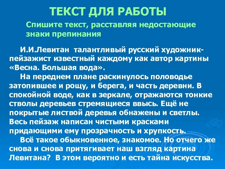 Спишите текст, расставляя недостающие знаки препинания ТЕКСТ ДЛЯ РАБОТЫ И.И.Левитан талантливый русский