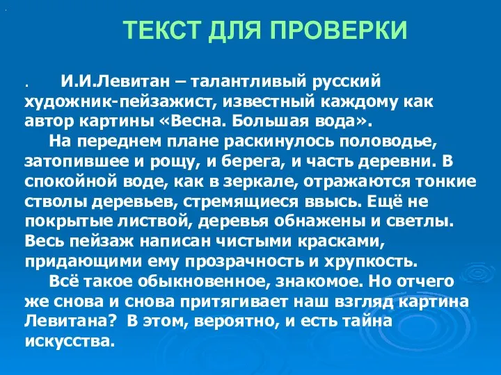 ТЕКСТ ДЛЯ ПРОВЕРКИ . И.И.Левитан – талантливый русский художник-пейзажист, известный каждому как