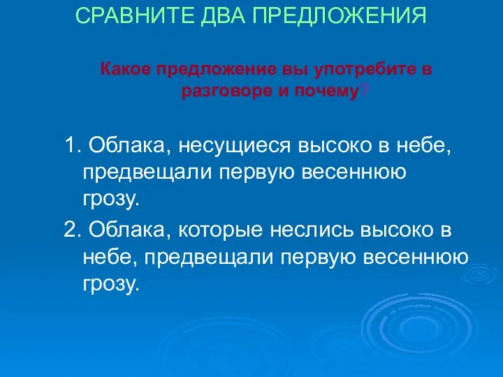 СРАВНИТЕ ДВА ПРЕДЛОЖЕНИЯ Какое предложение вы употребите в разговоре и почему? 1.