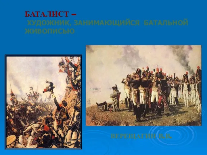 БАТАЛИСТ – ХУДОЖНИК, ЗАНИМАЮЩИЙСЯ БАТАЛЬНОЙ ЖИВОПИСЬЮ ВЕРЕЩАГИН В.В.