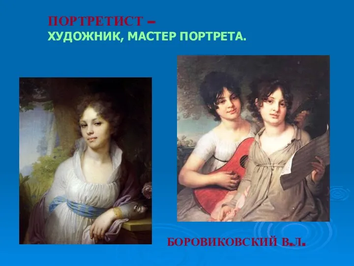 ПОРТРЕТИСТ – ХУДОЖНИК, МАСТЕР ПОРТРЕТА. БОРОВИКОВСКИЙ В.Л.