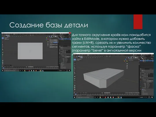 Создание базы детали Для точного скругления краёв нам понадобится зайти в EditMode,