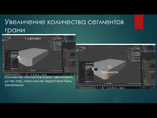 Увеличение количества сегментов грани Количество сегментов нужно увеличивать до тех пор, пока