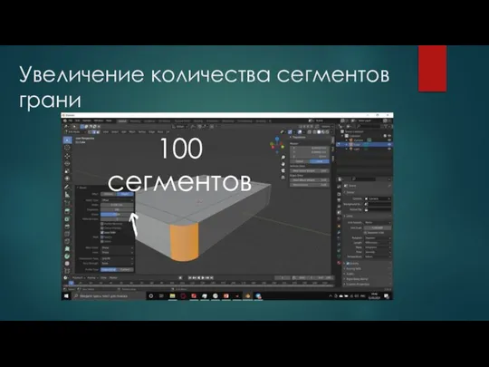 Увеличение количества сегментов грани 100 сегментов