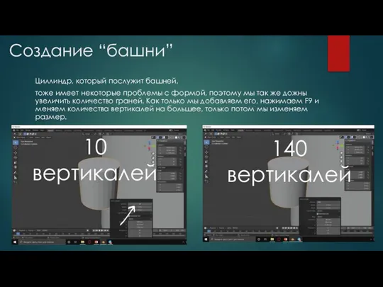 Создание “башни” Циллиндр, который послужит башней, тоже имеет некоторые проблемы с формой,