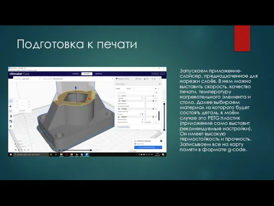 Подготовка к печати Запускаем приложение-слайсер, преднадзаченное для нарезки слоёв. В нем можно