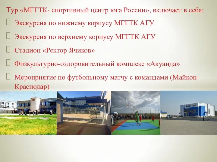 Тур «МГГТК- спортивный центр юга России», включает в себя: Экскурсия по нижнему