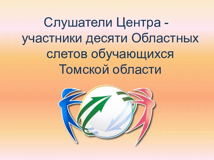 Слушатели Центра - участники десяти Областных слетов обучающихся Томской области