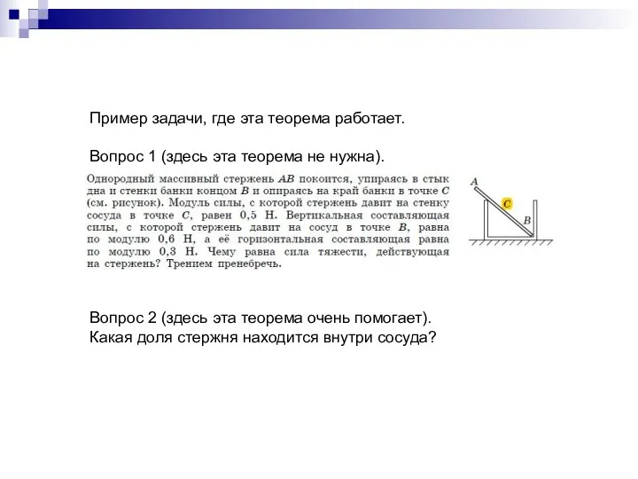 Вопрос 2 (здесь эта теорема очень помогает). Какая доля стержня находится внутри