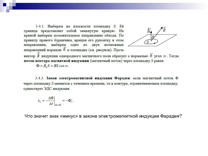 Что значит знак «минус» в законе электромагнитной индукции Фарадея?