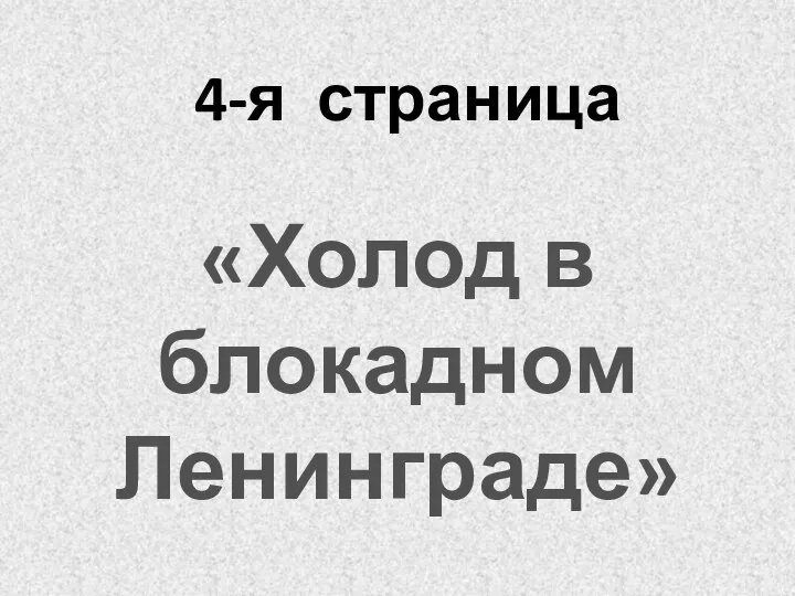 4-я страница «Холод в блокадном Ленинграде»