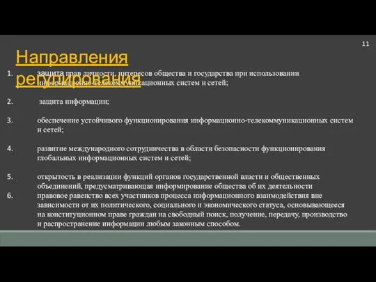 защита прав личности, интересов общества и государства при использовании информационно-телекоммуникационных систем и