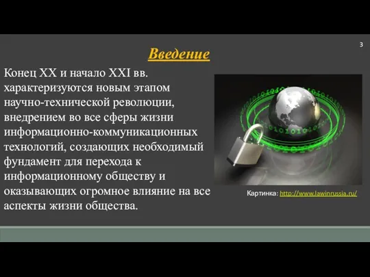 Введение Конец XX и начало XXI вв. характеризуются новым этапом научно-технической революции,