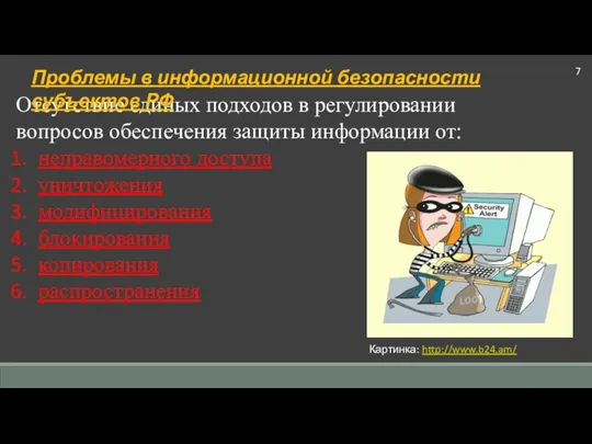 Отсутствие единых подходов в регулировании вопросов обеспечения защиты информации от: неправомерного доступа