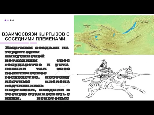 ВЗАИМОСВЯЗИ КЫРГЫЗОВ С СОСЕДНИМИ ПЛЕМЕНАМИ. Кыргызы созда­ли на территории Минусинской котловины свое