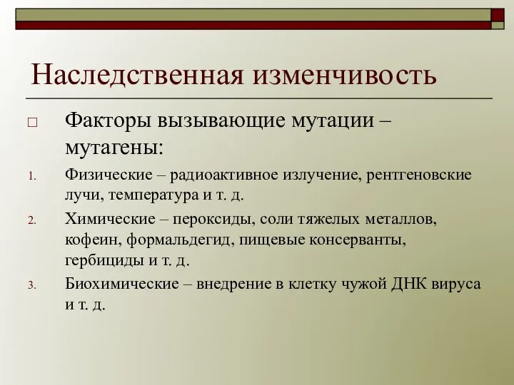 Наследственная изменчивость Факторы вызывающие мутации – мутагены: Физические – радиоактивное излучение, рентгеновские