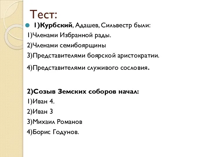 Тест: 1)Курбский, Адашев, Сильвестр были: 1)Членами Избранной рады. 2)Членами семибоярщины 3)Представителями боярской