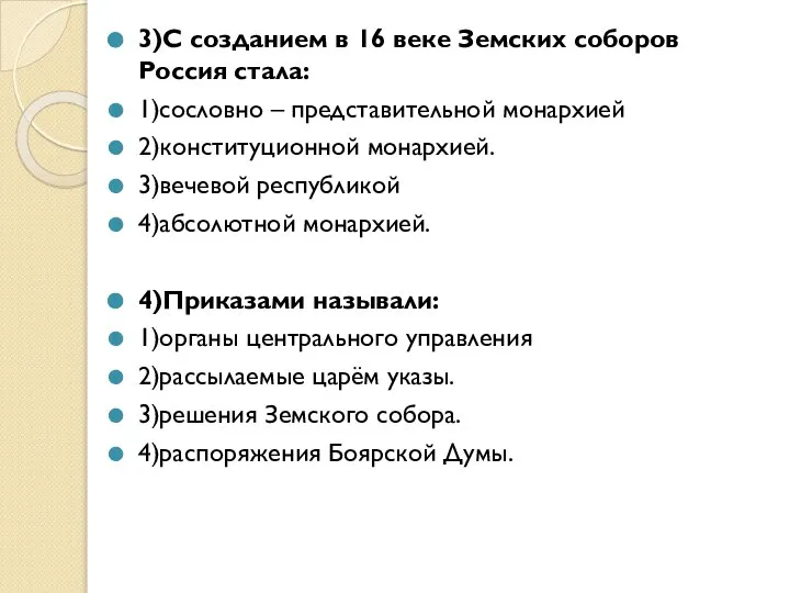 3)С созданием в 16 веке Земских соборов Россия стала: 1)сословно – представительной