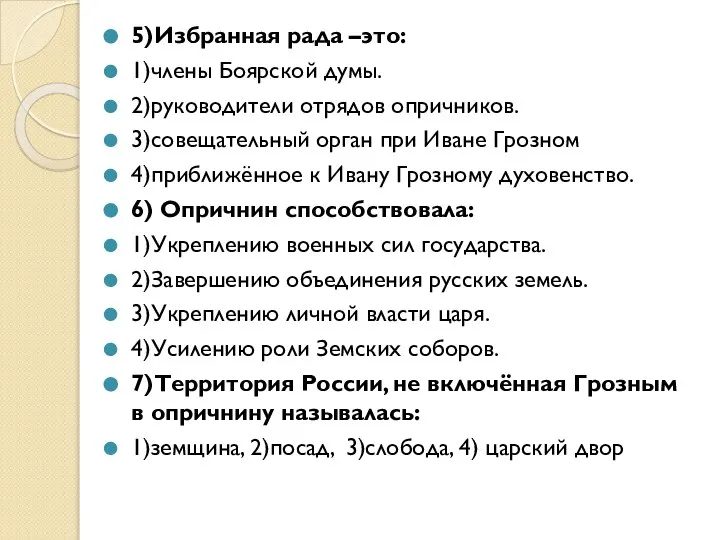 5)Избранная рада –это: 1)члены Боярской думы. 2)руководители отрядов опричников. 3)совещательный орган при